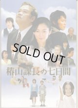 【映画パンフレット】 『椿山課長の七日間』 出演：西田敏行.伊東美咲.成宮寛貴.和久井映見.市毛良枝