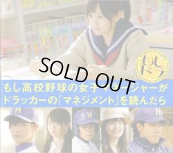 画像1: 【映画パンフレット】 『もし高校野球の女子マネージャーがドラッカーの「マネジメント」を読んだら.もしドラ』 出演：AKB48.前田敦子.瀬戸康史.峯岸みなみ