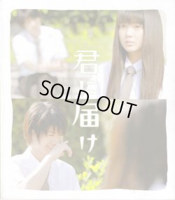 画像1: 【映画パンフレット】 『君に届け』 出演：多部未華子.三浦春馬.蓮佛美沙子.桐谷美玲.夏菜