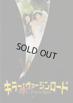 画像1: 【映画パンフレット】 『キラー・ヴァージンロード』 監督:岸谷五朗.出演:上野樹里.木村佳乃.寺脇康文