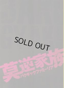 画像1: 【映画パンフレット】 『莫逆家族/バクギャクファミーリア』 監督:熊切和嘉.出演:徳井義実.林遣都.阿部サダヲ