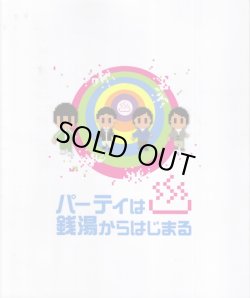 画像1: 【映画パンフレット】 『パーティは銭湯からはじまる』 監督:松田圭太.出演:徳山秀典.須賀貴匡.高野八誠