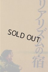 【映画パンフレット】 『リアリズムの宿』 監督:山下敦弘.出演:長塚圭史.尾野真千子