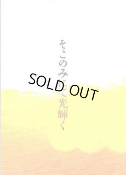 画像1: 【映画パンフレット】 『そこのみにて光輝く』 出演:綾野剛.池脇千鶴.菅田将暉
