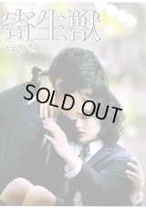 【映画パンフレット】 『寄生獣 完結編』 出演:染谷将太.橋本愛.阿部サダヲ