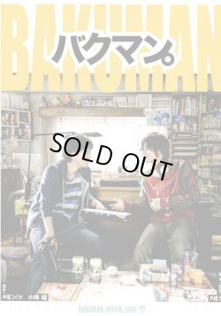 画像1: 【映画パンフレット】 『バクマン。』 出演:佐藤健.神木隆之介.染谷将太