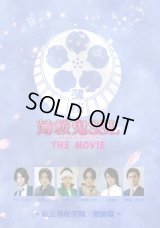 【映画パンフレット】 『薄桜鬼SSL 〜sweet school life〜 THE MOVIE（教師篇）』 出演:中村優一.染谷俊之.木村敦