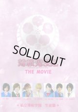 【映画パンフレット】 『薄桜鬼SSL 〜sweet school life〜 THE MOVIE（生徒篇）』 出演:中村優一.染谷俊之.木村敦