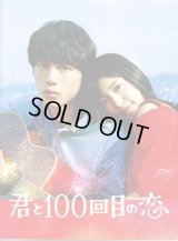 【映画パンフレット】 『君と100回目の恋』 出演:miwa.坂口健太郎