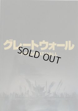 画像1: 【映画パンフレット】 『グレートウォール』 出演:マット・デイモン.アンディ・ラウ