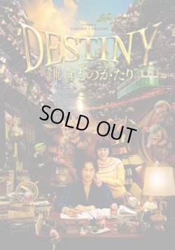 画像1: 【映画パンフレット】 『DESTINY 鎌倉ものがたり』 出演:堺雅人.高畑充希.堤真一