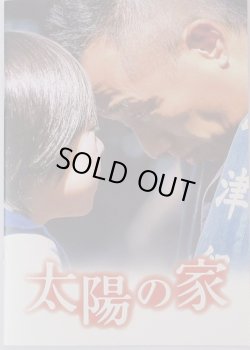 画像1: 【映画パンフレット】 『太陽の家』 出演:長渕剛.飯島直子.山口まゆ