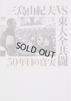 画像1: 【映画パンフレット】 『三島由紀夫VS東大全共闘 50年目の真実』 出演:三島由紀夫