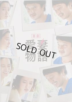 画像1: 【映画パンフレット】 『喜劇 愛妻物語』 出演:濱田岳.水川あさみ.新津ちせ