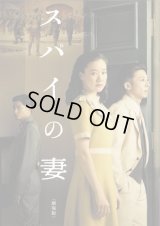 【映画パンフレット】 『スパイの妻 劇場版』 出演:蒼井優.高橋一生.	東出昌大