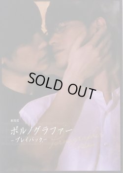 画像1: 【映画パンフレット】 『劇場版ポルノグラファー〜プレイバック〜』 出演:竹財輝之助.猪塚健太.松本若菜