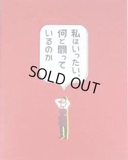 画像1: 【映画パンフレット】 『私はいったい、何と闘っているのか』 出演:安田顕.小池栄子.岡田結実