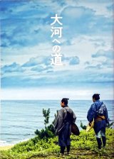 【映画パンフレット】 『大河への道』 出演:中井貴一.松山ケンイチ.北川景子