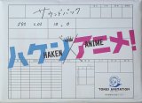 【映画パンフレット】 『ハケンアニメ！(豪華版)』 出演:吉岡里帆.中村倫也.尾野真千子