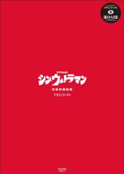 画像1: 【映画資料】 『シン・ウルトラマン（デザインワークス）』 出演:斎藤工.長澤まさみ.西島秀俊