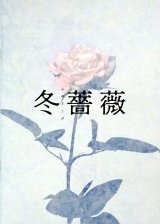 【映画パンフレット】 『冬薔薇(ふゆそうび)』 出演:伊藤健太郎.小林薫.永山絢斗