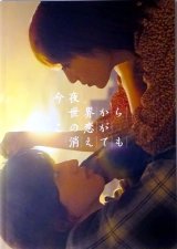 【映画パンフレット】 『今夜、世界からこの恋が消えても』 出演:道枝駿佑.福本莉子.松本穂香