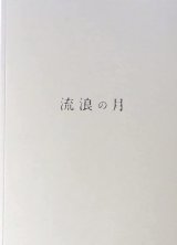 【映画パンフレット】 『流浪の月』 出演:広瀬すず.松坂桃李.横浜流星