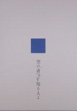 【映画パンフレット】 『空の青さを知る人よ』 出演(声):吉沢亮.吉岡里帆.若山詩音