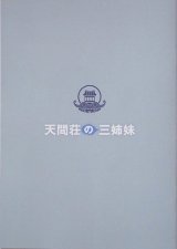 【映画パンフレット】 『天間荘の三姉妹』 出演:のん.門脇麦.大島優子