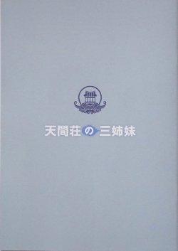 画像1: 【映画パンフレット】 『天間荘の三姉妹』 出演:のん.門脇麦.大島優子