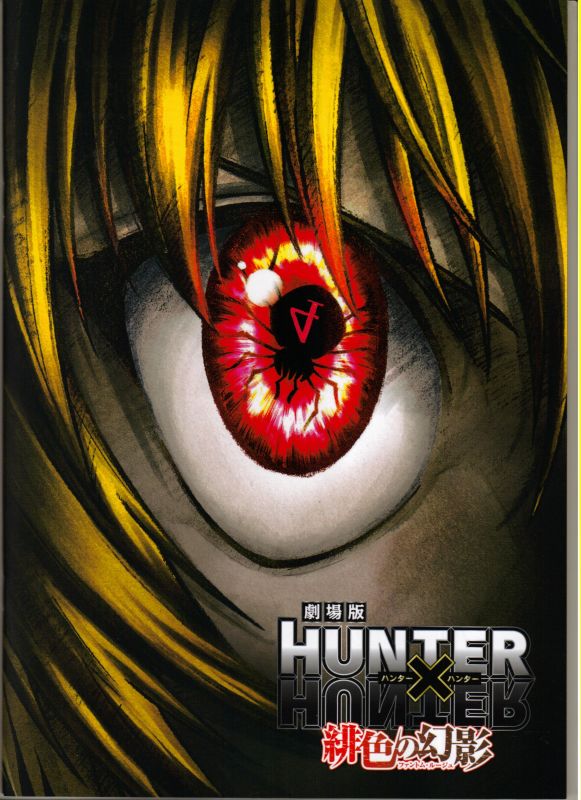 劇場版 HUNTER×HUNTER 緋色の幻影(ファントム・ルージュ)('12) 一番の