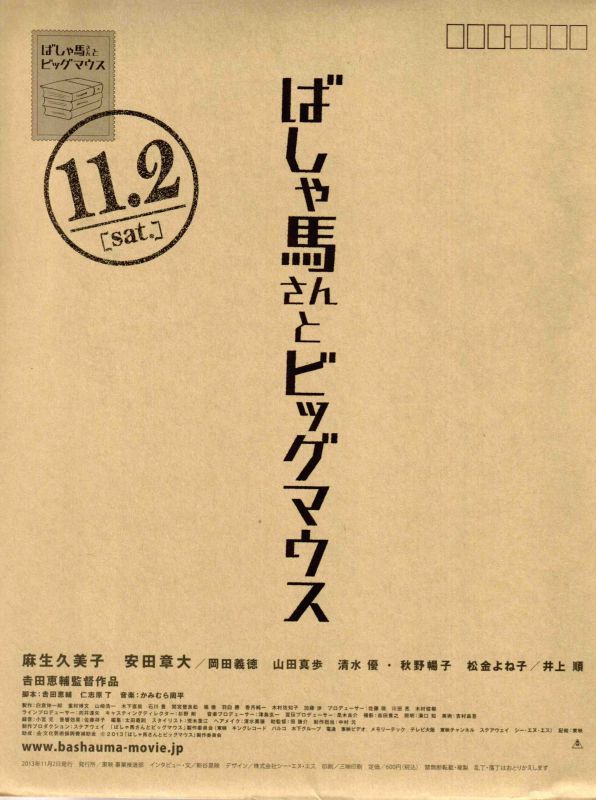 【映画パンフレット】 『ばしゃ馬さんとビッグマウス』 出演麻生久美子.安田章大.岡田義徳 MovieFan（ムービーファン）