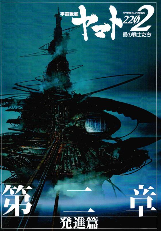 国内配送 204. 宇宙戦艦ヤマト × 映画パンフレット - DVD/ブルーレイ