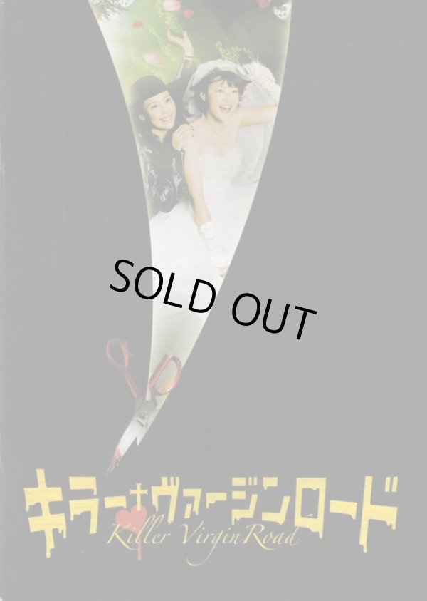 画像1: 【映画パンフレット】 『キラー・ヴァージンロード』 監督:岸谷五朗.出演:上野樹里.木村佳乃.寺脇康文