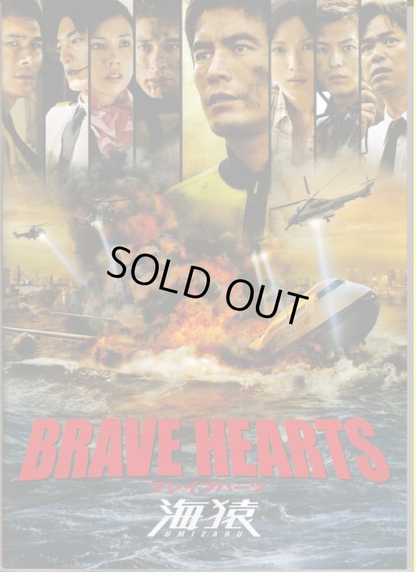 画像1: 【映画パンフレット】 『BRAVE HEARTS　海猿』 監督:羽住英一郎.出演:伊藤英明.加藤あい.佐藤隆太