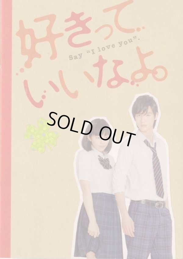 画像1: 【映画パンフレット】 『好きっていいなよ。』 出演:川口春奈.福士蒼汰.足立梨花