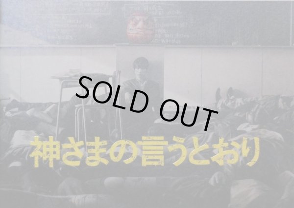画像1: 【映画パンフレット】 『神さまの言うとおり』 監督:三池崇史.出演:福士蒼汰.山崎紘菜.染谷将太