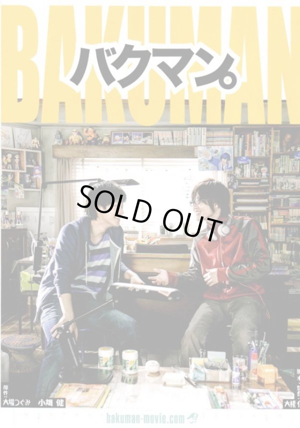 画像1: 【映画パンフレット】 『バクマン。』 出演:佐藤健.神木隆之介.染谷将太