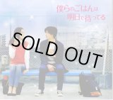 画像: 【映画パンフレット】 『僕らのごはんは明日で待ってる』 出演:中島裕翔.新木優子.美山加恋