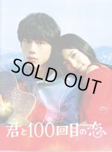 画像: 【映画パンフレット】 『君と100回目の恋』 出演:miwa.坂口健太郎