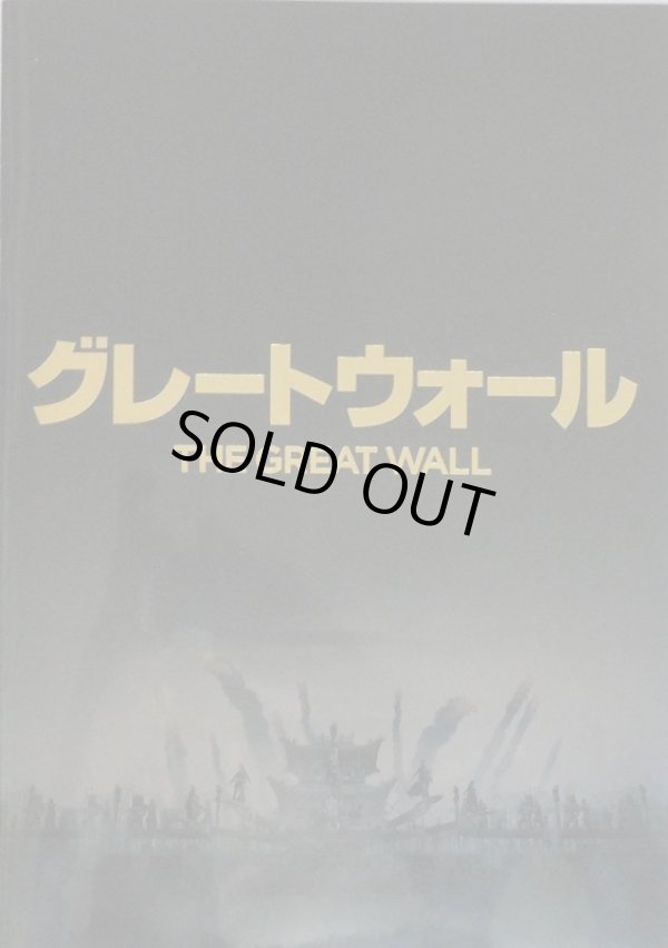 画像1: 【映画パンフレット】 『グレートウォール』 出演:マット・デイモン.アンディ・ラウ
