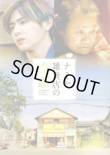 画像: 【映画パンフレット】 『ナミヤ雑貨店の奇蹟』 出演:山田涼介.村上虹郎.門脇麦