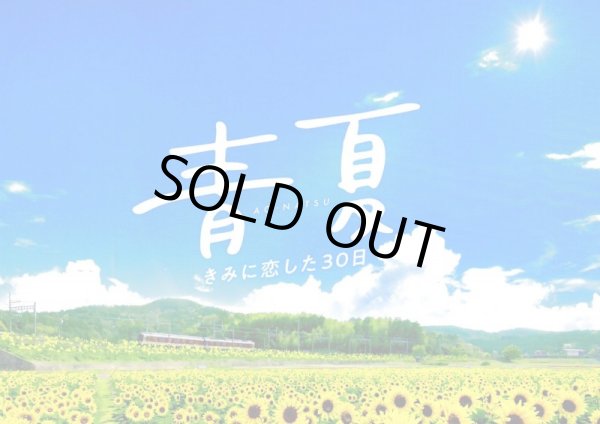 画像1: 【映画パンフレット】 『青夏 きみに恋した30日』 出演:葵わかな.佐野勇斗.古畑星夏