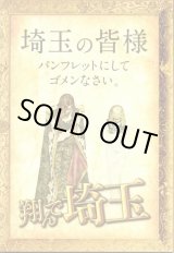 画像: 【映画パンフレット】 『翔んで埼玉』 出演:二階堂ふみ.GACKT.伊勢谷友介