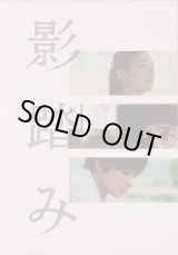 画像: 【映画パンフレット】 『影踏み』 出演:山崎まさよし.尾野真千子.北村匠海