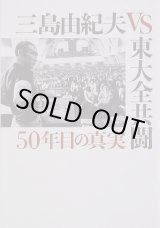 画像: 【映画パンフレット】 『三島由紀夫VS東大全共闘 50年目の真実』 出演:三島由紀夫