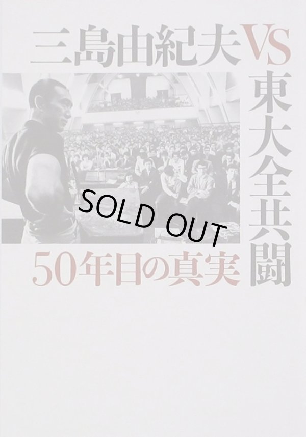 画像1: 【映画パンフレット】 『三島由紀夫VS東大全共闘 50年目の真実』 出演:三島由紀夫