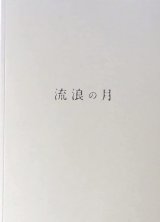 画像: 【映画パンフレット】 『流浪の月』 出演:広瀬すず.松坂桃李.横浜流星