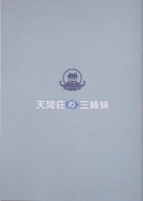 画像: 【映画パンフレット】 『天間荘の三姉妹』 出演:のん.門脇麦.大島優子