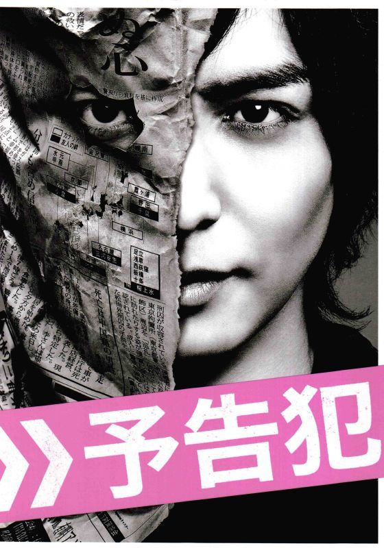 生田斗真 予告犯dvd - 邦画・日本映画